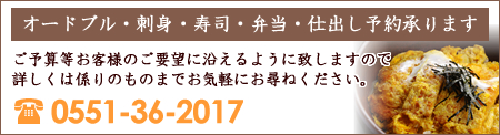 オードブル・刺身・寿司・弁当・仕出し予約承ります