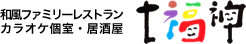 山梨県北杜市小淵沢町の和風レストラン&居酒屋、七福神