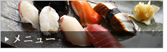 メニュー