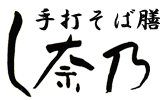 手打そば膳　し奈乃