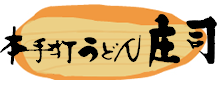 本手打ちうどん庄司｜すったてうどん、小麦の味と香りを伝える本格手打ちの武蔵野うどん