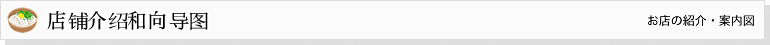 お店の紹介・案内図