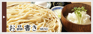お品書き