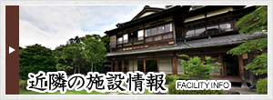 近隣の施設情報