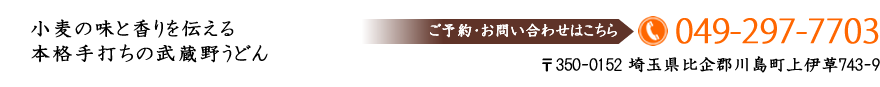 ご予約・お問い合わせはこちら/tel.049-297-7703