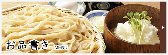 本手打ちうどん庄司｜すったてうどん、小麦の味と香りを伝える本格手打ちの武蔵野うどん