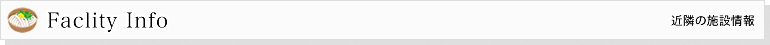 近隣の施設情報