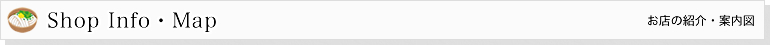 お店の紹介・案内図