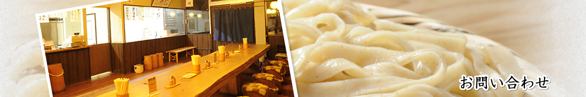 本手打ちうどん庄司｜すったてうどん、小麦の味と香りを伝える本格手打ちの武蔵野うどん