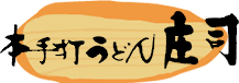 本手打ちうどん庄司｜すったてうどん、小麦の味と香りを伝える本格手打ちの武蔵野うどん