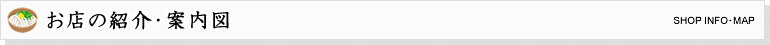 お店の紹介・案内図