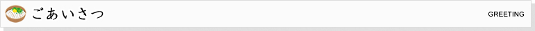 ごあいさつ