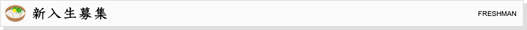 新入生募集