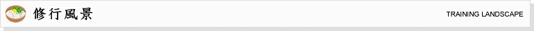 修行風景