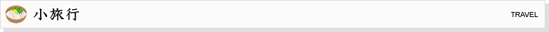 小旅行