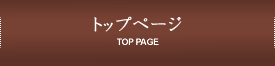 トップページ