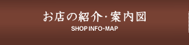 お店の紹介・案内図