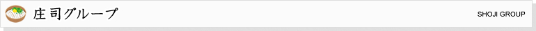 庄司グループ