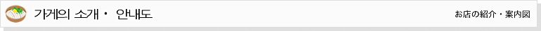 お店の紹介・案内図