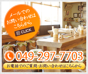 メールでのお問い合わせはこちら/tel.049-297-7703