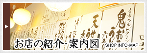 お店の紹介・案内図