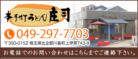 本手打ちうどん庄司｜すったてうどん、小麦の味と香りを伝える本格手打ちの武蔵野うどん