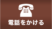 お電話でのお問い合わせ