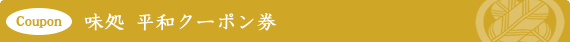 味処　平和クーポン券