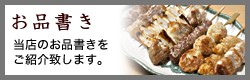 お品書き
