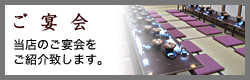 ご宴会