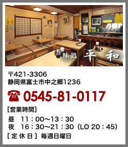 〒421-3306　静岡県富士市中之郷1236　tel.0545-81-0117　営業時間 / 昼：11：00～13：30　夜16：30～21：30（LO　20：45（食事のみ）　定休日 / 日曜日