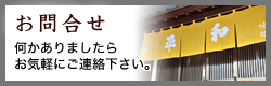 お問合せ