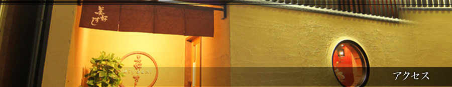 美好すし：アクセス