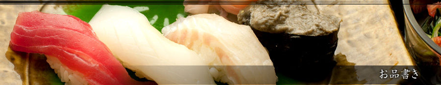 美好すし：お品書き