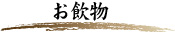 お飲物