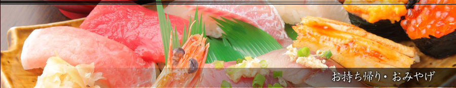 美好すし：お持ち帰り・おみやげ