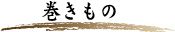 巻きもの