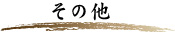 その他