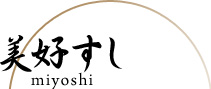 美好すし：店舗案内・アクセス