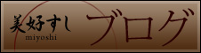 美好すし　ブログ