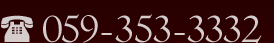 お問合せ059-353-3332