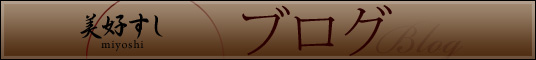 美好すし　ブログ