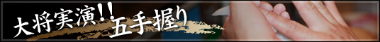 大将実演！　五手握り