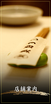 店舗案内・アクセス