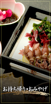 お持ち帰り・おみやげ