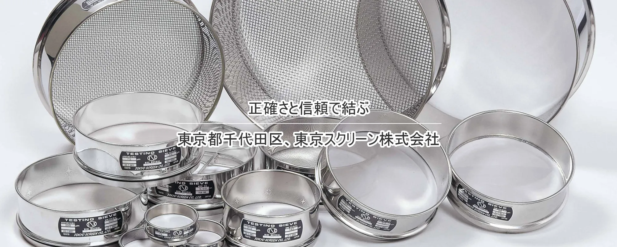 正確さと信頼で結ぶ 東京都千代田区、東京スクリーン株式会社